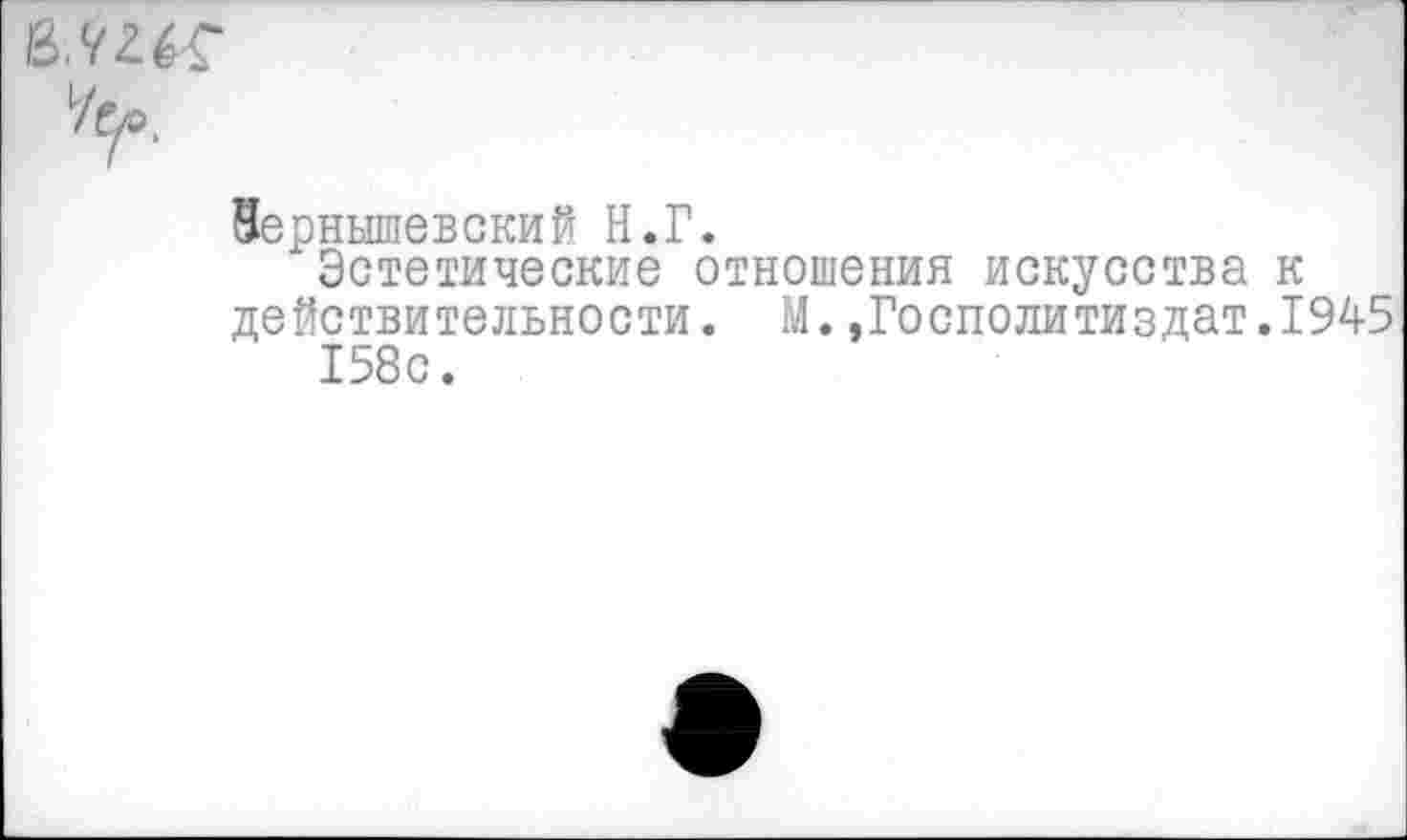 ﻿Эернышевский Н.Г.
Эстетические отношения искусства к действительности. М.,Госполитиздат.1945 158с.